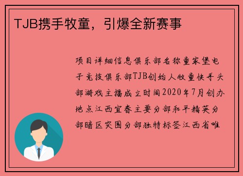 TJB携手牧童，引爆全新赛事