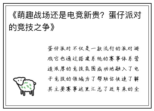 《萌趣战场还是电竞新贵？蛋仔派对的竞技之争》
