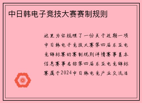 中日韩电子竞技大赛赛制规则