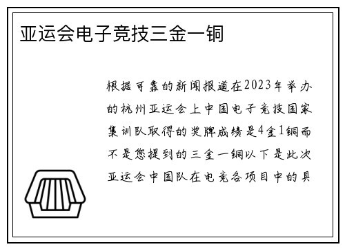 亚运会电子竞技三金一铜