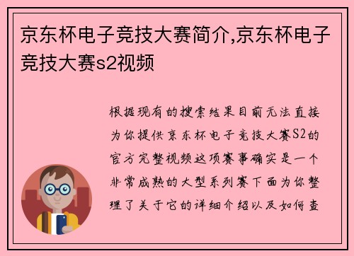 京东杯电子竞技大赛简介,京东杯电子竞技大赛s2视频