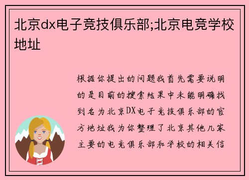 北京dx电子竞技俱乐部;北京电竞学校地址
